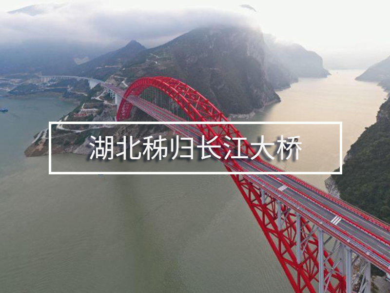 湖北秭歸長江大橋