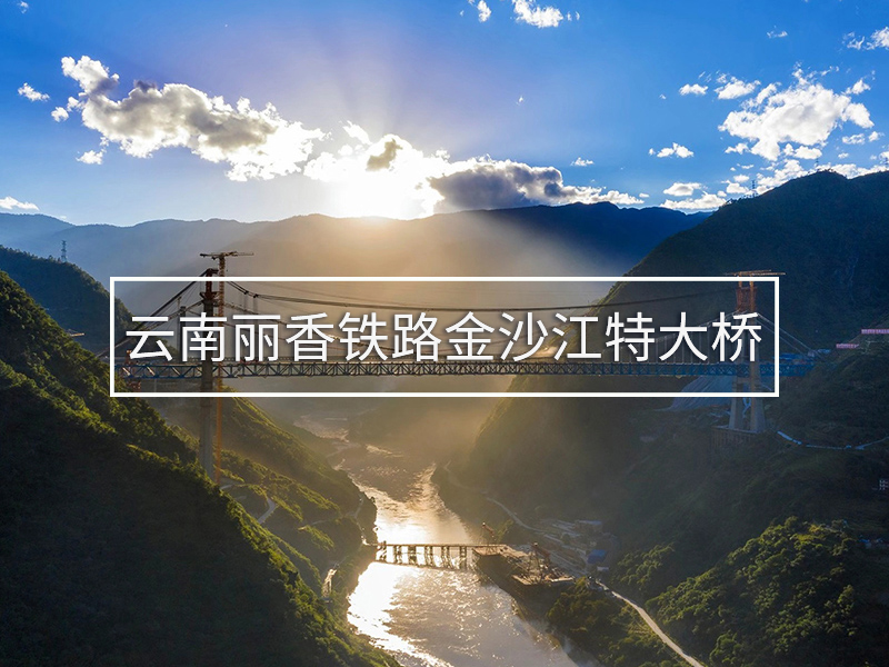 云南麗香鐵路金沙江特大橋